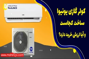 کولر گازی یونیوا ساخت کجاست و آیا ارزش خرید دارد؟